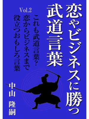 cover image of 恋やビジネスに勝つ武道言葉Volume2　これも武道言葉?　恋からビジネスまで役立つおもしろ言葉